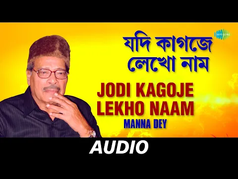 Download MP3 Jodi Kagoje Lekho Naam | Sur Jetha Chiradin Rabe | Manna Dey | Audio