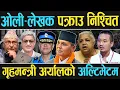 Download Lagu ओली लेखक थुनिने निश्चित, गृहमन्त्रीले खोजे उपाय, सुरक्षा निकायमा ठूलो खैलाबैला