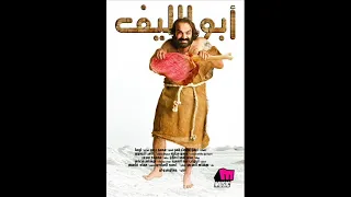 ابو الليف الستات دولا مجانين دندنها