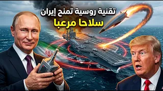 السـلاح الروسي C-430L..الكـابوس الذي سيغـرق فخر البحرية الأمريكية!..روسيا تسلم إيران "شفرة الدمـار"!