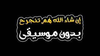ان شاء الله هم تنجرح بدون موسيقى   نور الزين دندنها