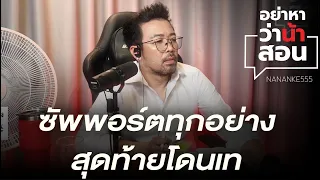 ซัพพอร์ตทุกอย่าง สุดท้ายโดนเท | #อย่าหาว่าน้าสอน