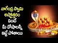Download Lagu నాగేంద్ర స్వామి అష్టోత్తరం వింటే మీ దోషాలన్నీ ఇట్టే పోతాయి - Nagaraja Ashtothram in Telugu