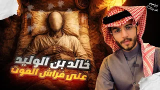عظماء | خالد بن الوليد