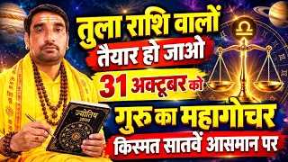 तुला राशि 31 अक्टूबर 2026 🔥 गुरु का महागोचर | किस्मत सातवें आसमान पर! धन-दौलत का बड़ा संकेत