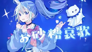 【重音テト】お砂糖哀歌 (Cover)