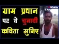 Lagu ग्राम पंचायत और ग्राम प्रधान पर व्यंगात्मक कविता, क्या खूब बोला जनाब |