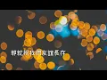菲道爾 - 友誼長存 (菲道尔 - 友谊长存) 伴奏 去人聲 KTV