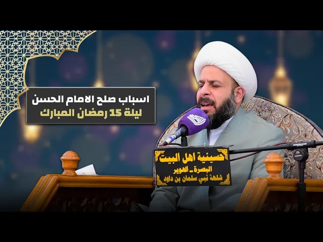 ⁣اسباب صلح الامام الحسن - الشيخ حيدر مع الله | ليلة 15 رمضان
