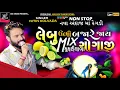 Download Lagu Lebu Ubhi Bajare Jay Nitin Kolvada | નવો અંદાજ 2023 | Ghughariyala Gogaji | New Gujarati Song 2023