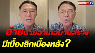 เรวัช สงสัย! ย้ายนายอำเภอบ้านสร้าง ไม่ปกติ? อาจเป็นความขัดแย้ง ไม่ชอบกันส่วนตัว
