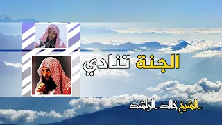 الجنة تنادي خطبة رائعة و مؤثرة للشيخ خالد الراشد 