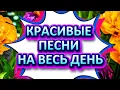 Lagu Песни на весь день под прекрасное осеннее настроение!