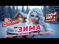Lagu Зима (Потолок Ледяной, Дверь Скрипучая) ⛄🌨️🎄 | Кавер С Новым Куплетом | Танцевальный Шансон
