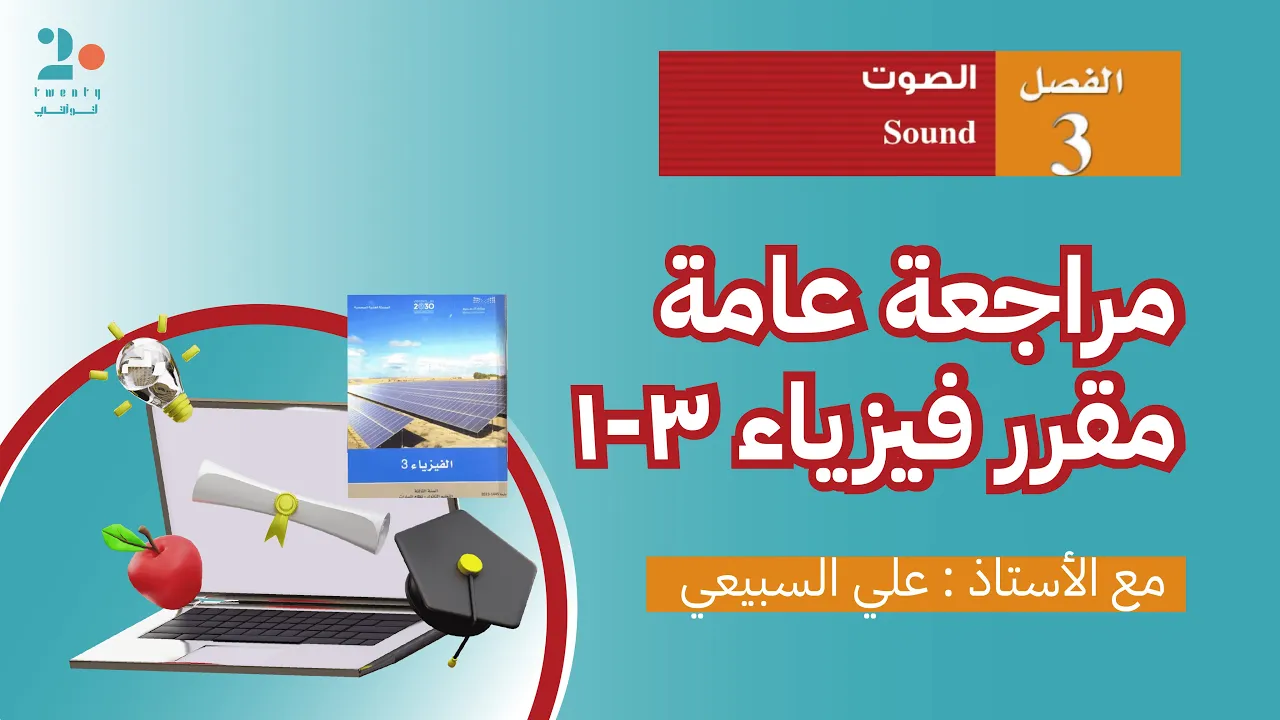 الفصل الثالث : الصوت | مراجعة فيزياء 3-1