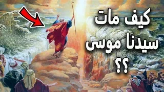 هل تعلم أين وكيف مات موسى  عليه السلام  ولماذا ضرب ملك الموت وفقأ عينه    دندنها