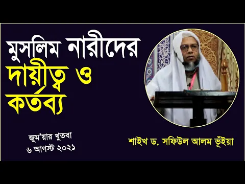 মুসলিম নারীদের দায়িত্ব ও কর্তব্য