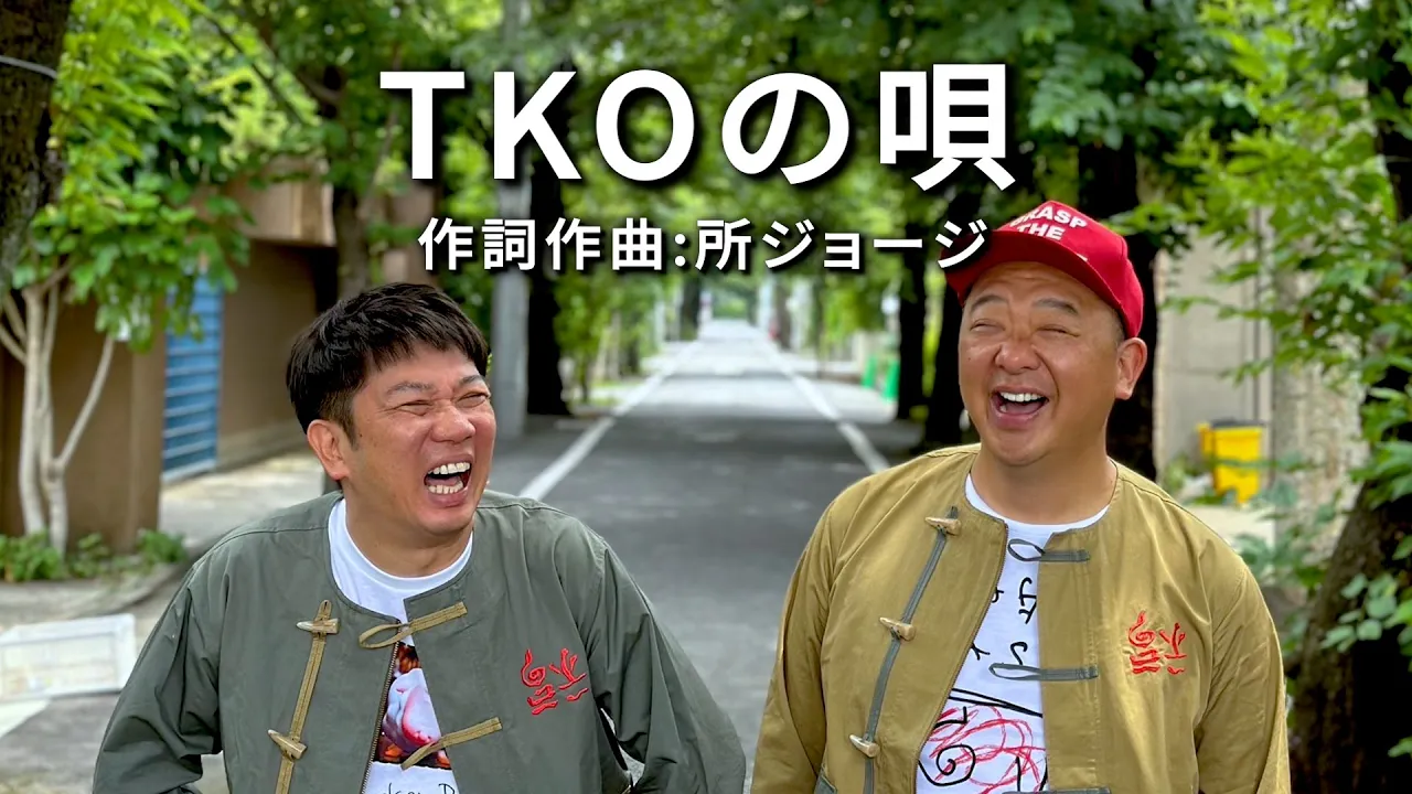 TKOの唄【作詞作曲:所ジョージ】フルバージョン