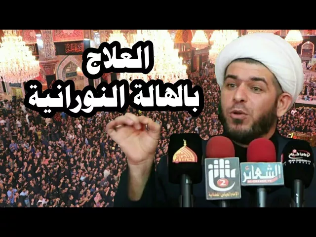 ⁣العلاج بالهالة النورانية الروحانية  الشيخ حيدر الجبوري الكربلائي