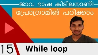 15 The While Loop in Java Java Malayalam Tutorial