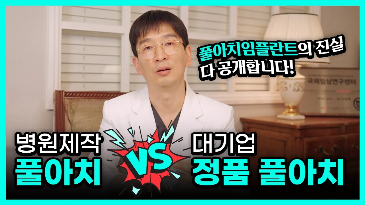 개인병원제작 풀아치 VS 대기업 정품 풀아치