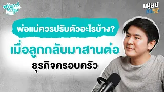 พ่อแม่ควรปรับตัวอย่างไรเมื่อลูกกลับมาอยู่บ้านหลังจากอยู่ห่างกันมานาน