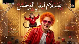 مزمار عبسلام ليفل الوحش   جديد        محمد عبد السلام   المنشار   مزمار شعبي   تريند حظ حرب الكواكب  دندنها