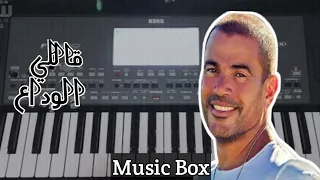 عزف و تعليم أغنية  قاللي الوداع  عمرو دياب دندنها