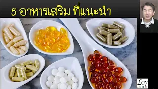 อาหารเสริมจำเป็นหรือไม่ และควรกินเมื่อไหร่?