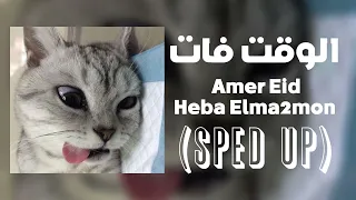 الوقت فات هكون لها طبعا اميره Sped Up Amir Eid Heba Mamoun 