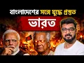 যুদ্ধ কি আসন্ন? ভারত সীমান্তে প্রস্তুত | India - Bangladesh situation| Kunal Bose 