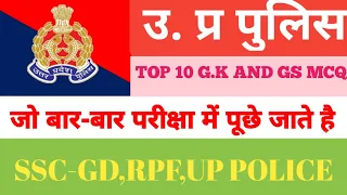 UP Police Exam | up police constable recruitment exam | Top best 10 GK/GS questions | GK quiz