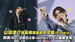 【Red.Y】山田涼介超寵粉驚喜獻中文版〈Bloomin'〉 熱跳〈RED〉〈亞細亞之夜〉〈Mystery Virgin〉嗨翻全場｜完全娛樂
