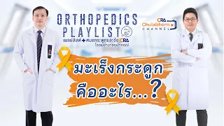 มะเร็งกระดูกมีกี่ชนิด และแต่ละชนิดต่างกันอย่างไรบ้าง