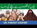 Bachon ko Nazar Bad Se Bachne ki Dua | By Farhat Hashmi