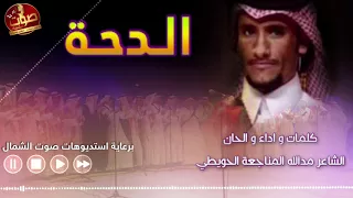دحة يالله حيه كلمات واداء و الحان الشاعر مدالله المناجعة الحويطي 2018  دحة يالله حيه كلمات واداء و الحان الشاعر مدالله المناجعة الحويطي 2018