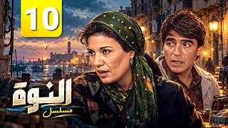 🔥 مسلسل النوة بجودة محسنة لأول مرة | الحلقة 10 العاشرة كاملة | Full HD