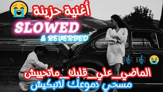 Simo Elhasnaoui LMADI MES7I DMOU3EK LA TABKICH SLOWED REVERBED Slowed 