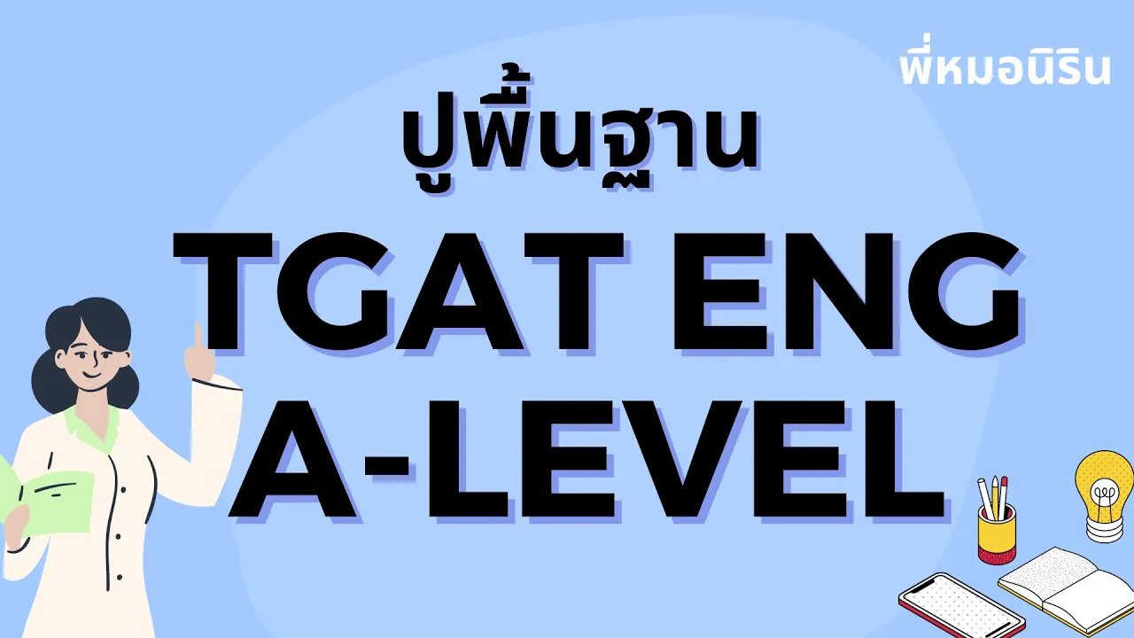 TGAT ENG & A level 9 วิชาสามัญอังกฤษ  - ปูพื้นฐาน + ข้อสอบ (อัพเดทใหม่)