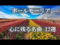 Download Lagu ポールモーリア　心に残る　名曲 ベスト 12選