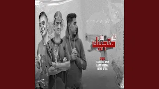 خش مش هتجيبك دندنها