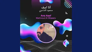 محمود الشاعري أنا اسف دندنها