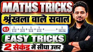 गणित का रामबाण || SERIES वाला सबसे HOT TRICKS || 2 मिनट वाला सवाल बस 2 सेकंड में सीधा उत्तर 