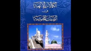 ملخص كتاب الكمالات الإلهية في الصفات المحمدية للجيلي تقديم ذرشيد موعشي 