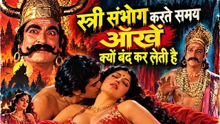 स्त्री संभोग करते समय आँखें क्यों बंद कर लेती है - कुंभकर्ण उपदेश