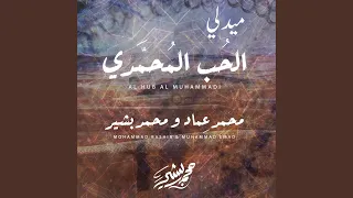 ميدلي الحب المحمدي 