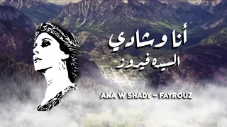 فيروز   انا وشادى   بدون موسيقى   صوت وفقط   روعة دندنها