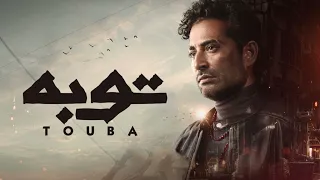 مسلسل توبه موسيقى النهاية تتر النهاية                    توبه دندنها