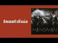 HANGMAN - รักเธอหัวทิ่มบ่อ  (พ.ศ.2550)