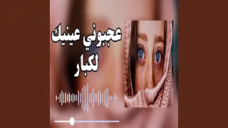 عجبوني عينيك لكبار 